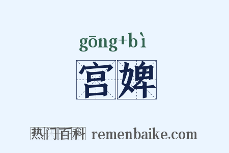 宫婢是什么意思的图片